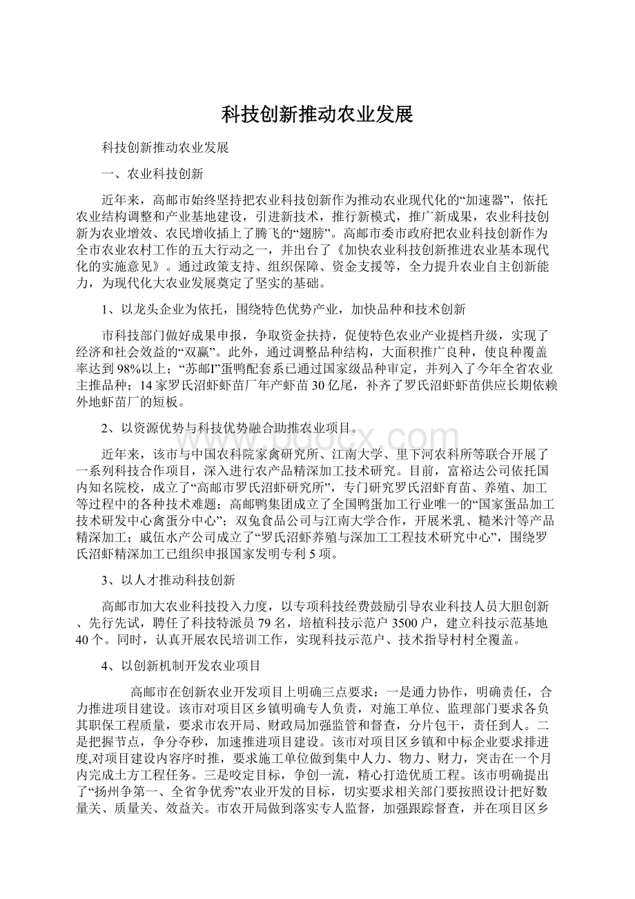 科技创新推动农业发展.docx_第1页