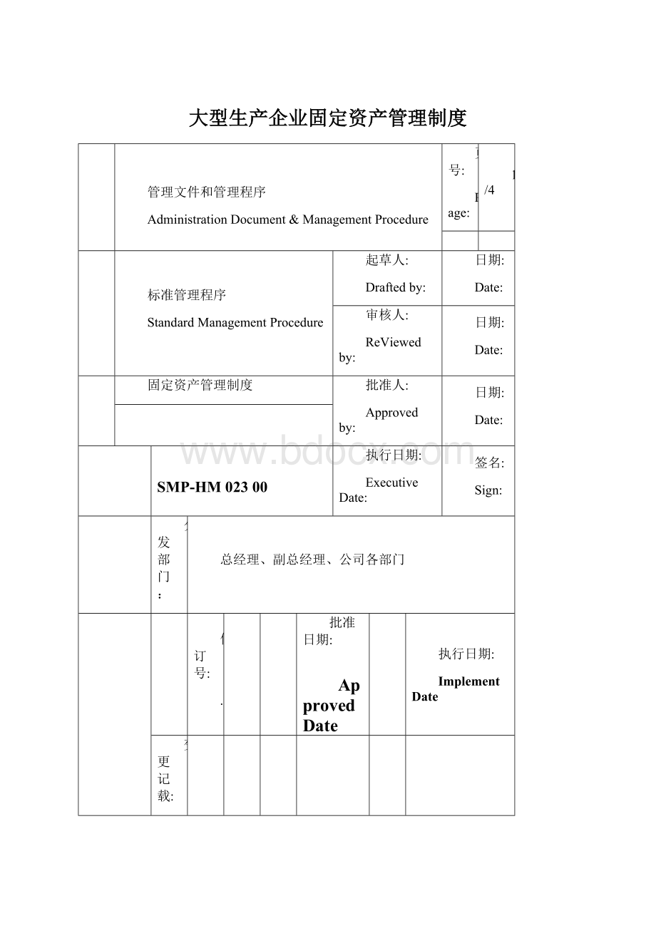 大型生产企业固定资产管理制度.docx_第1页