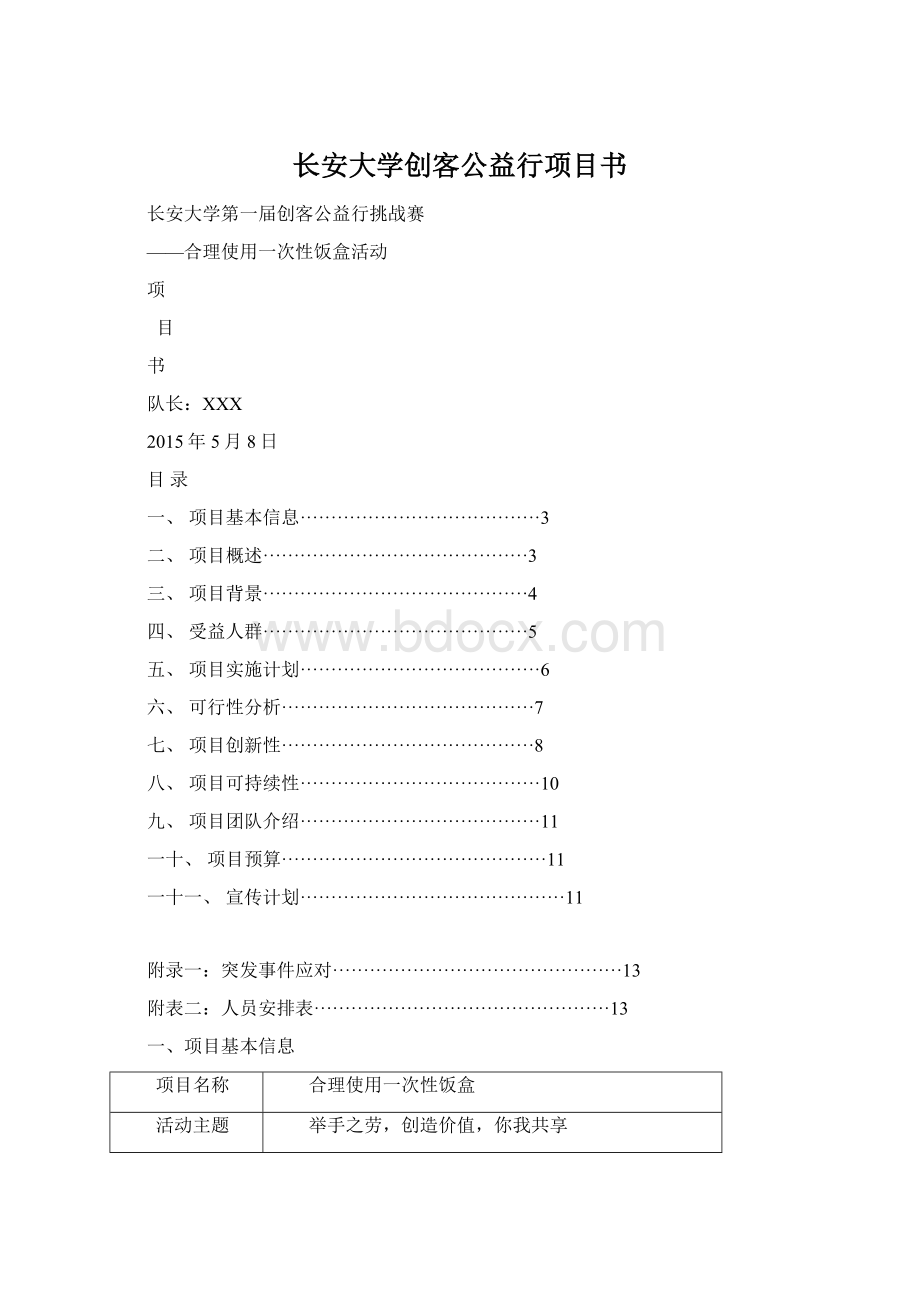 长安大学创客公益行项目书文档格式.docx_第1页