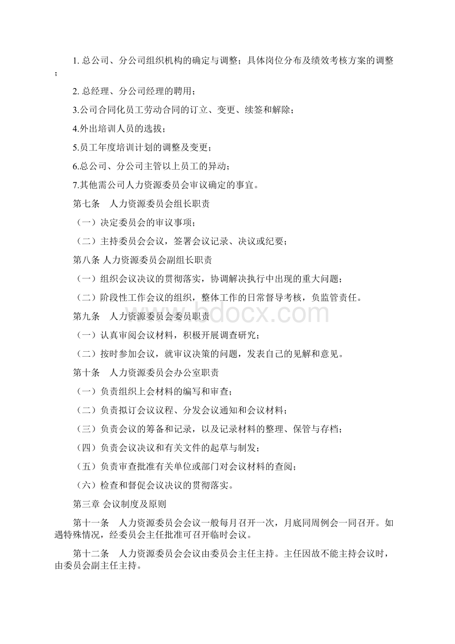 关于成立人力资源管理委员会及工作规则.docx_第2页