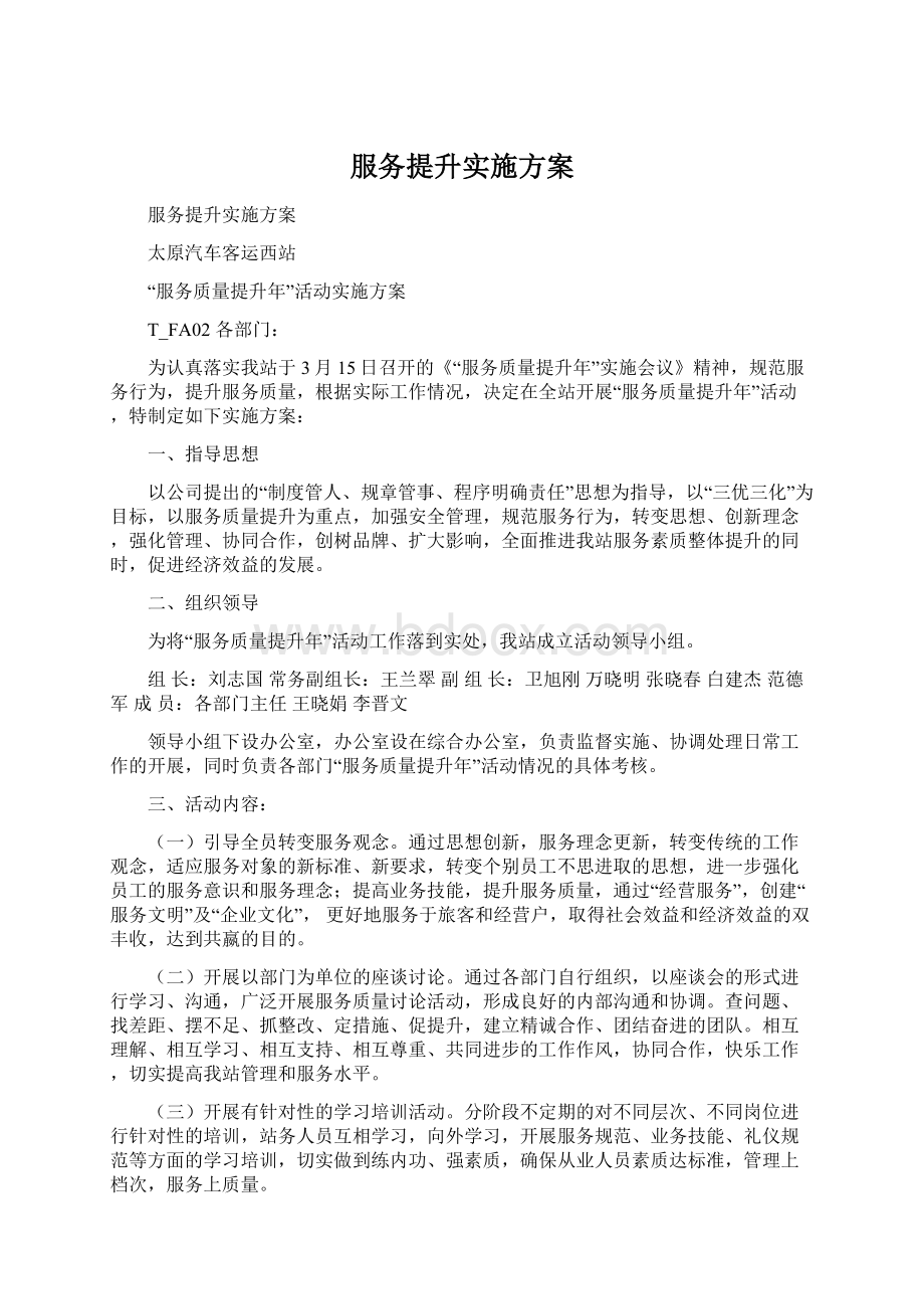 服务提升实施方案.docx