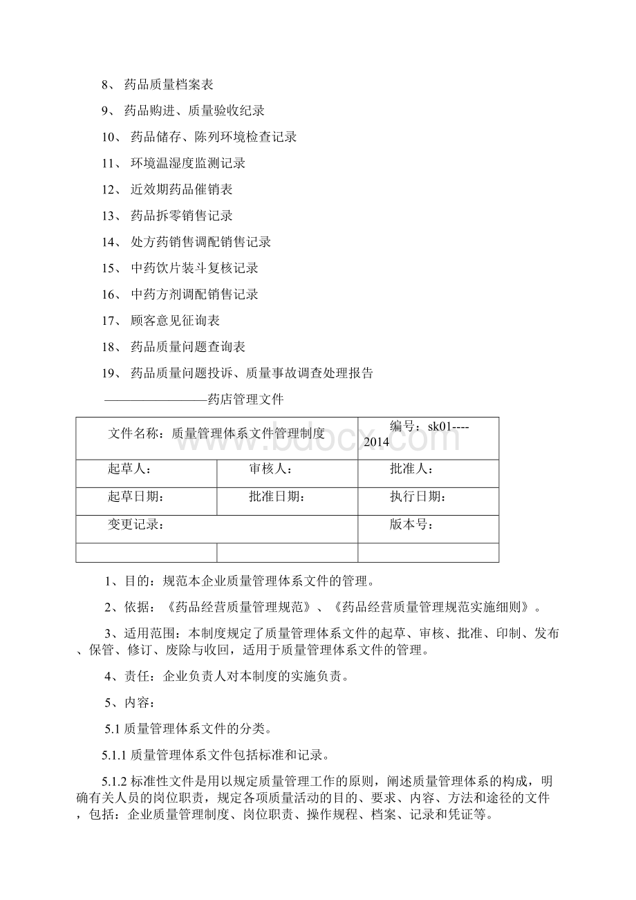 新版GSP零售药店质量管理体系文件Word文档下载推荐.docx_第3页