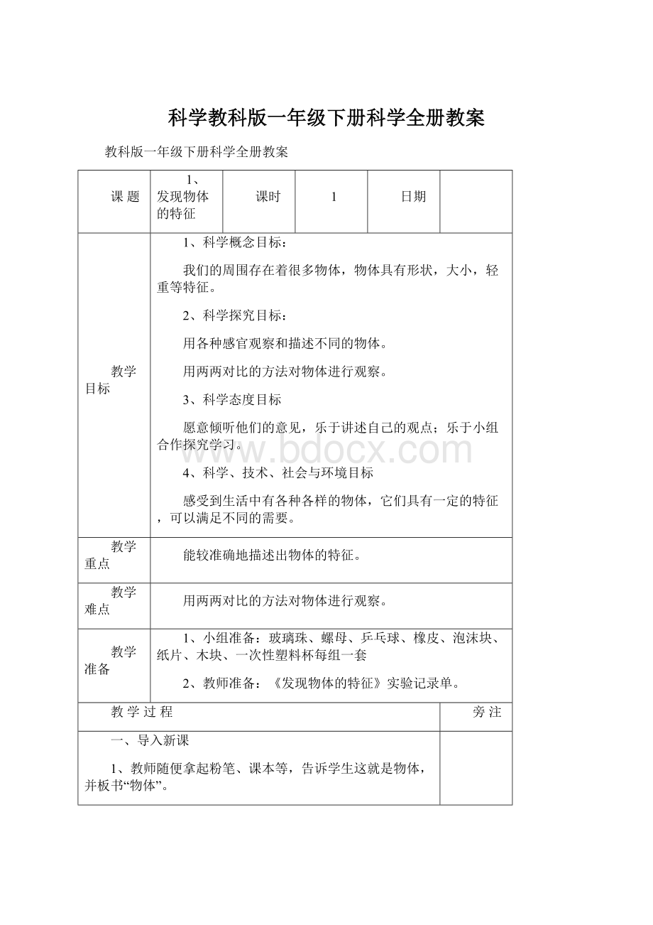 科学教科版一年级下册科学全册教案Word下载.docx