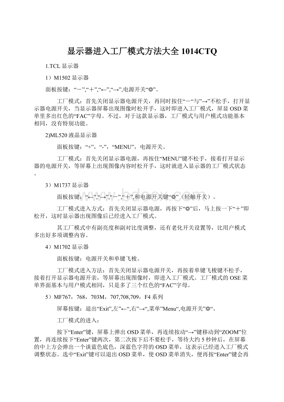 显示器进入工厂模式方法大全1014CTQWord文件下载.docx_第1页