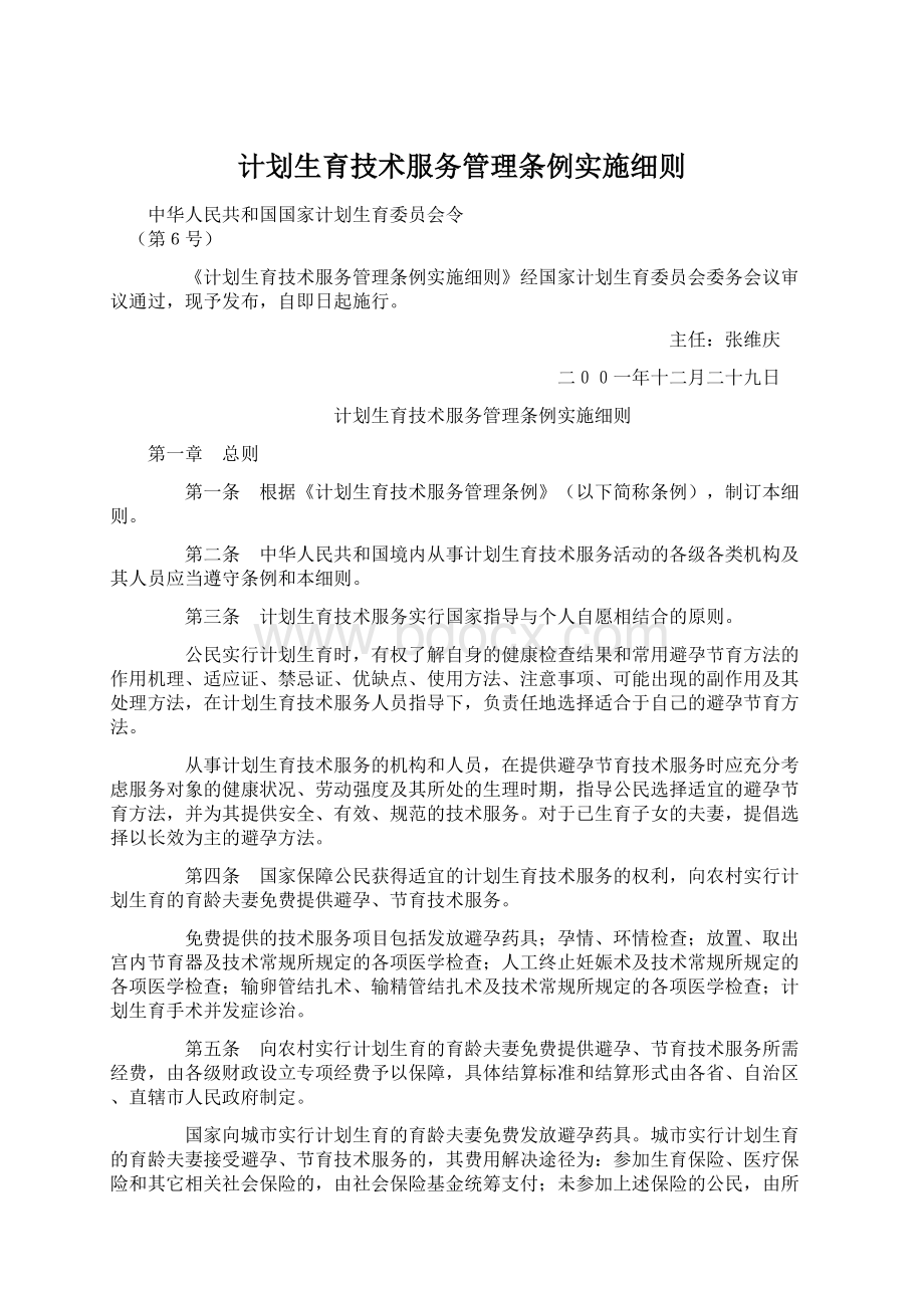 计划生育技术服务管理条例实施细则.docx