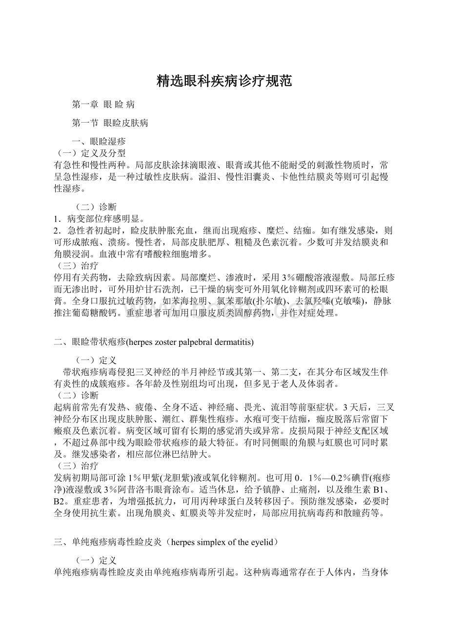 精选眼科疾病诊疗规范Word下载.docx