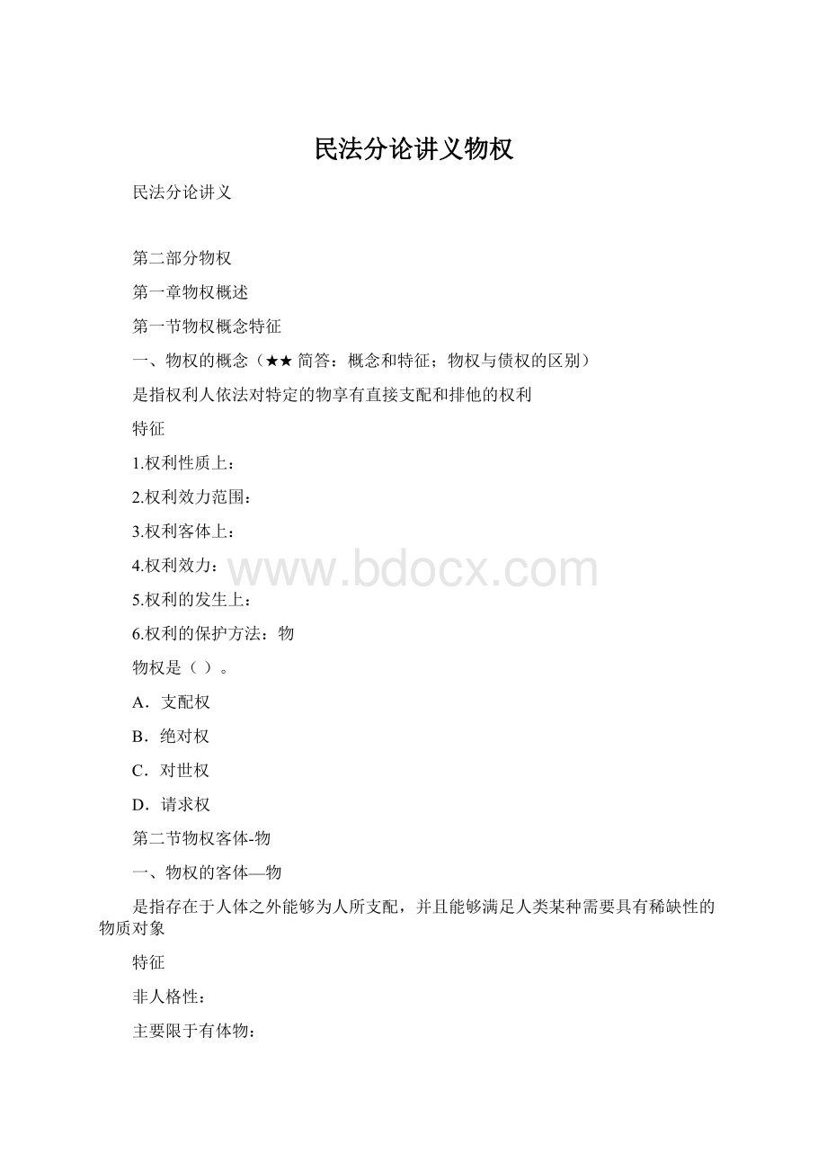 民法分论讲义物权Word文档下载推荐.docx_第1页