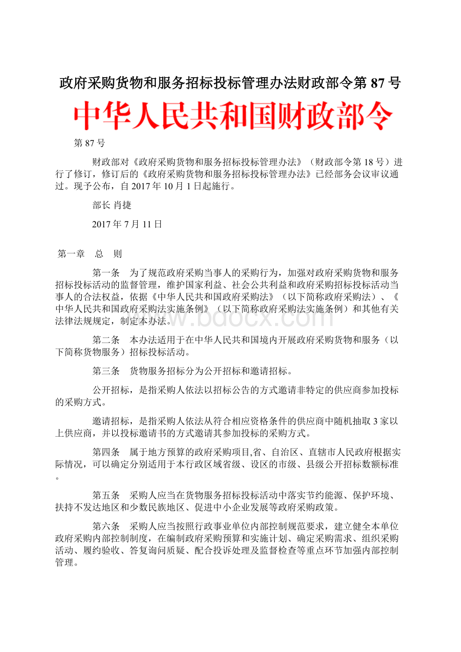 政府采购货物和服务招标投标管理办法财政部令第87号文档格式.docx