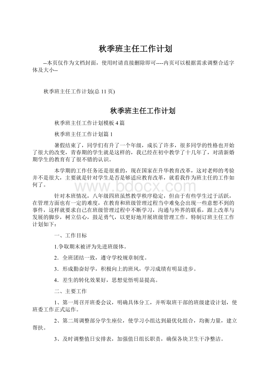 秋季班主任工作计划Word文档格式.docx