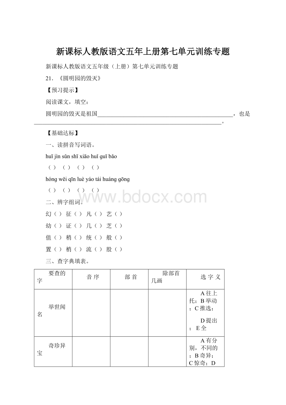 新课标人教版语文五年上册第七单元训练专题.docx