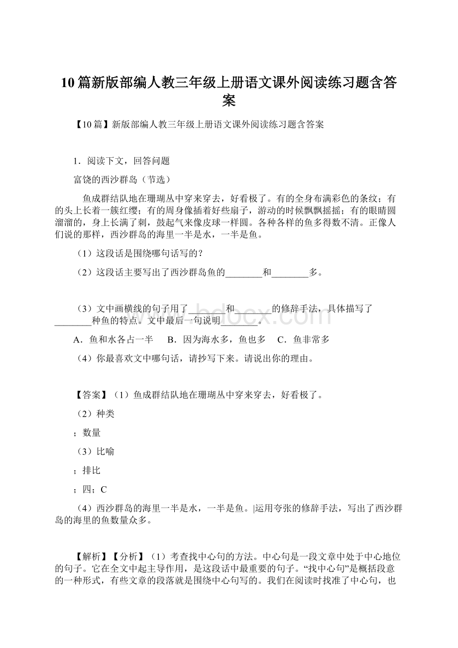 10篇新版部编人教三年级上册语文课外阅读练习题含答案.docx