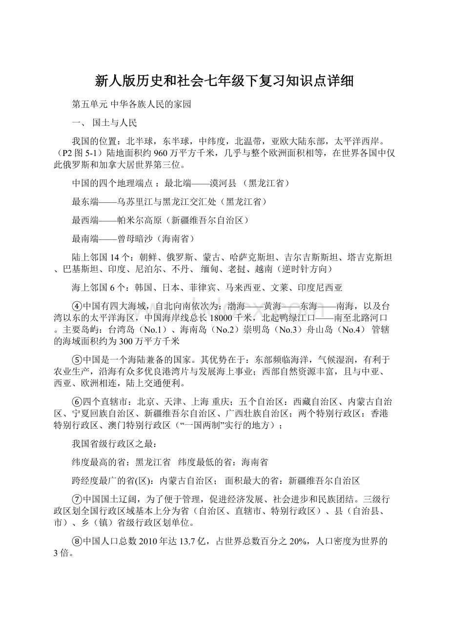 新人版历史和社会七年级下复习知识点详细Word格式文档下载.docx