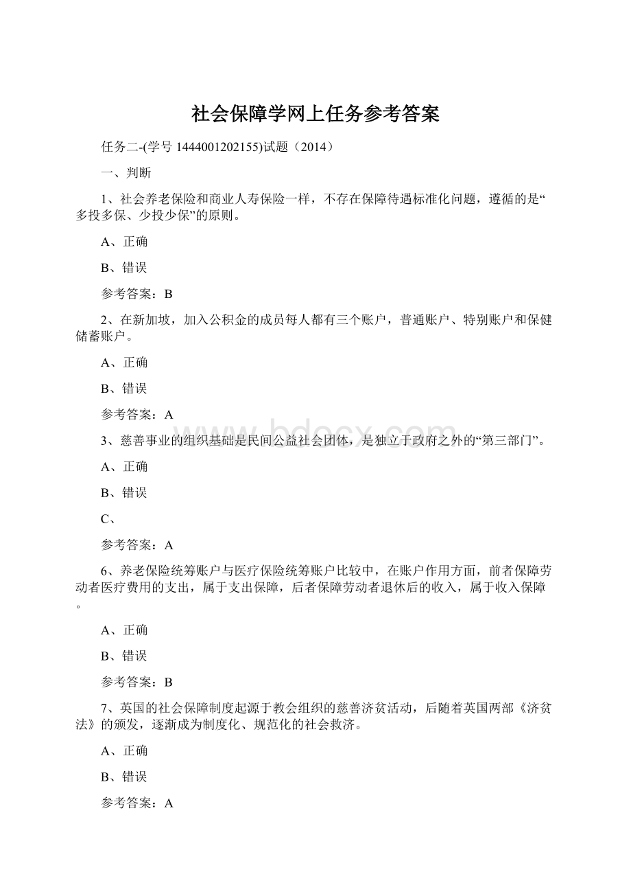 社会保障学网上任务参考答案Word格式文档下载.docx