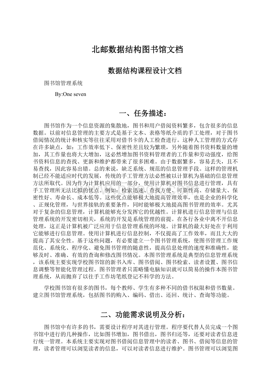 北邮数据结构图书馆文档.docx_第1页