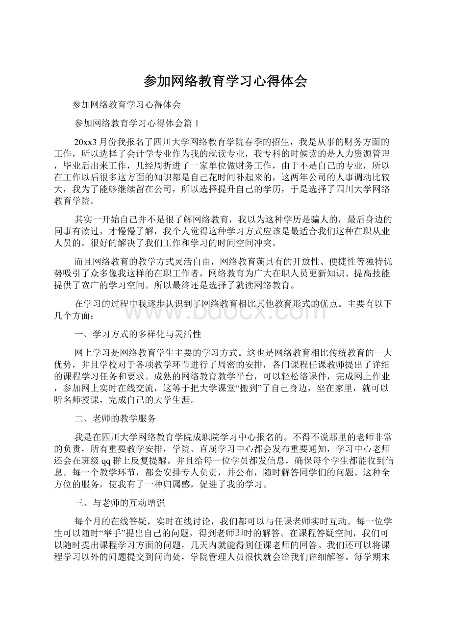 参加网络教育学习心得体会Word文件下载.docx_第1页