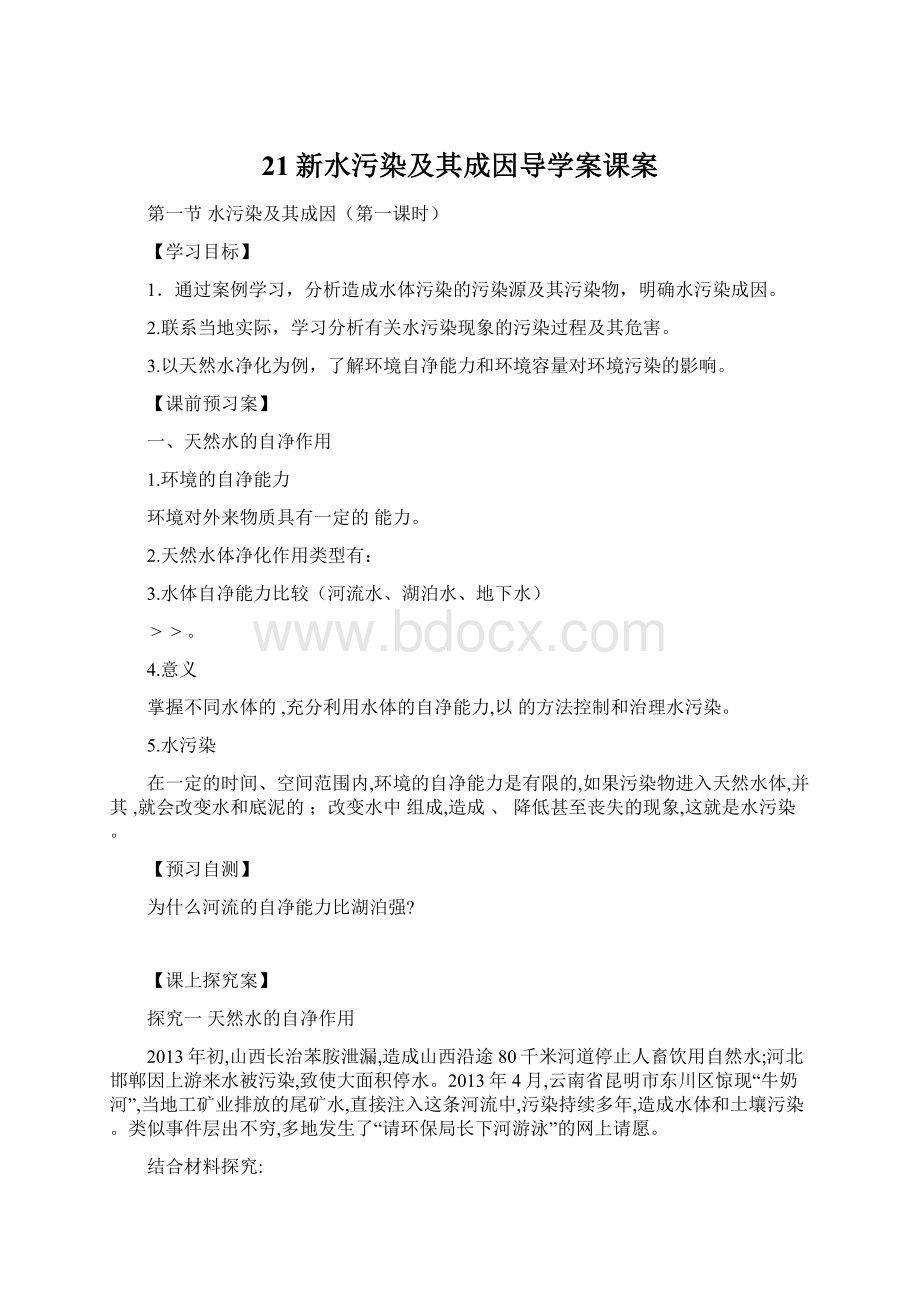 21新水污染及其成因导学案课案Word格式.docx