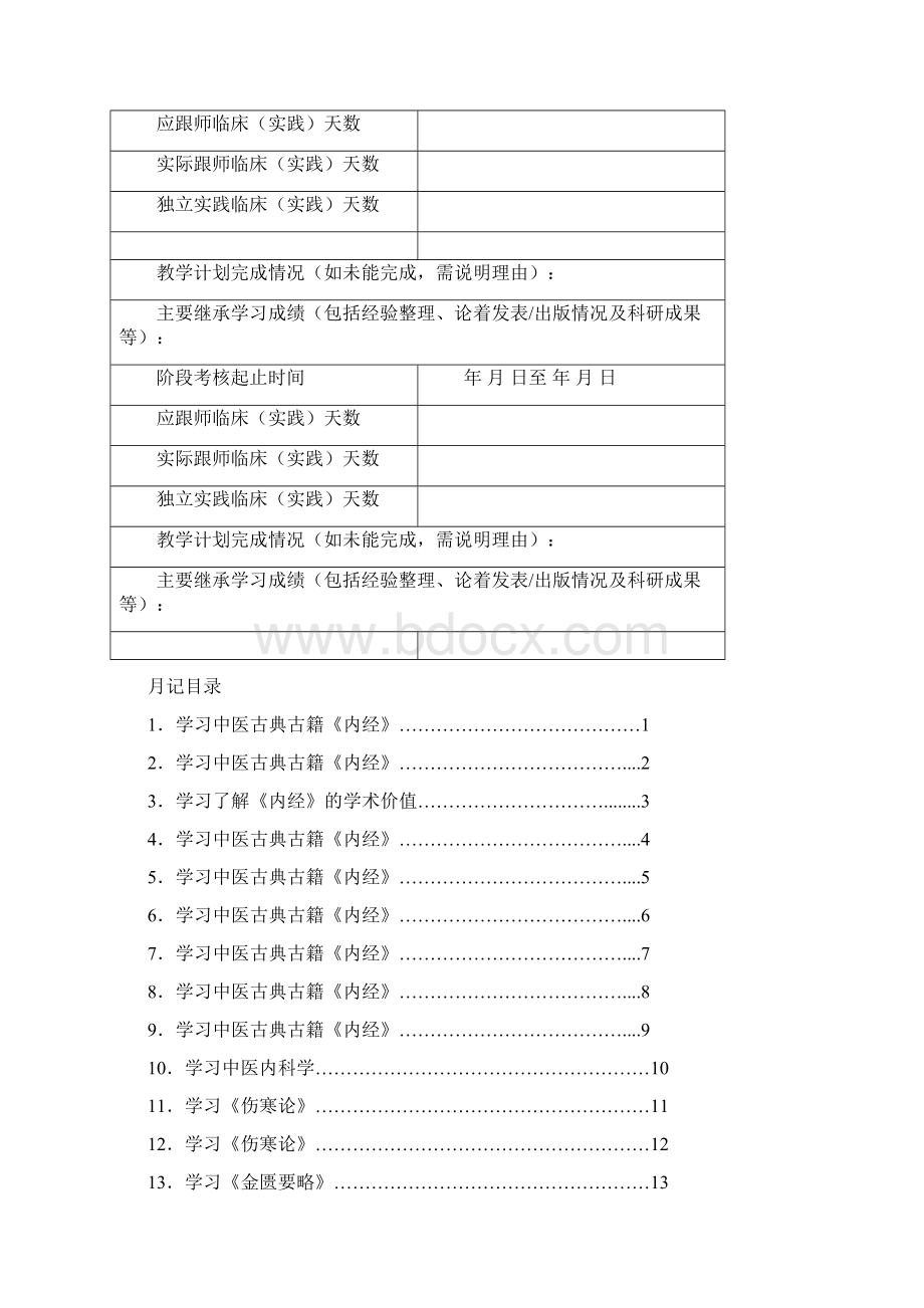 名老中医学术继承人阶段考核表Word文件下载.docx_第3页