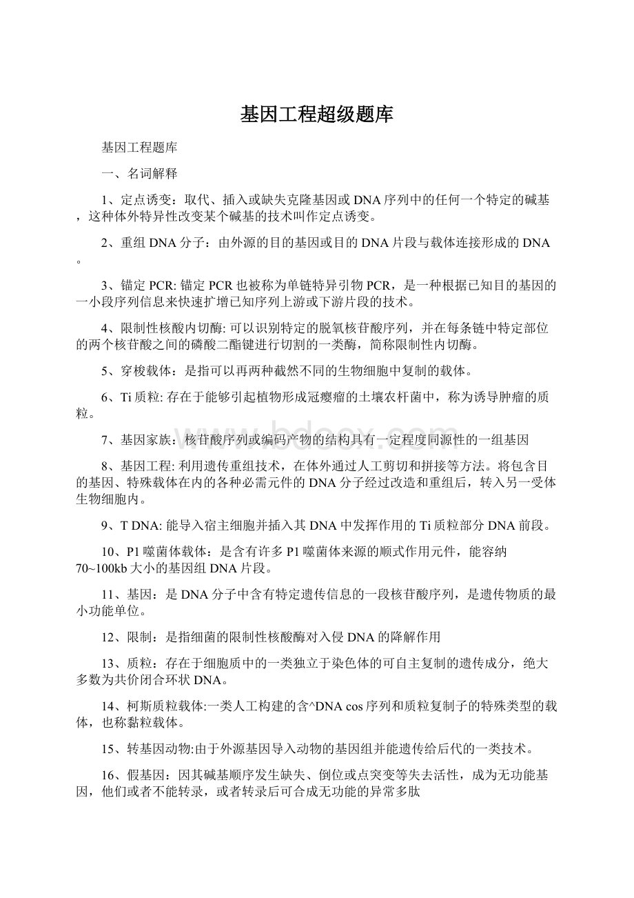 基因工程超级题库Word文档下载推荐.docx