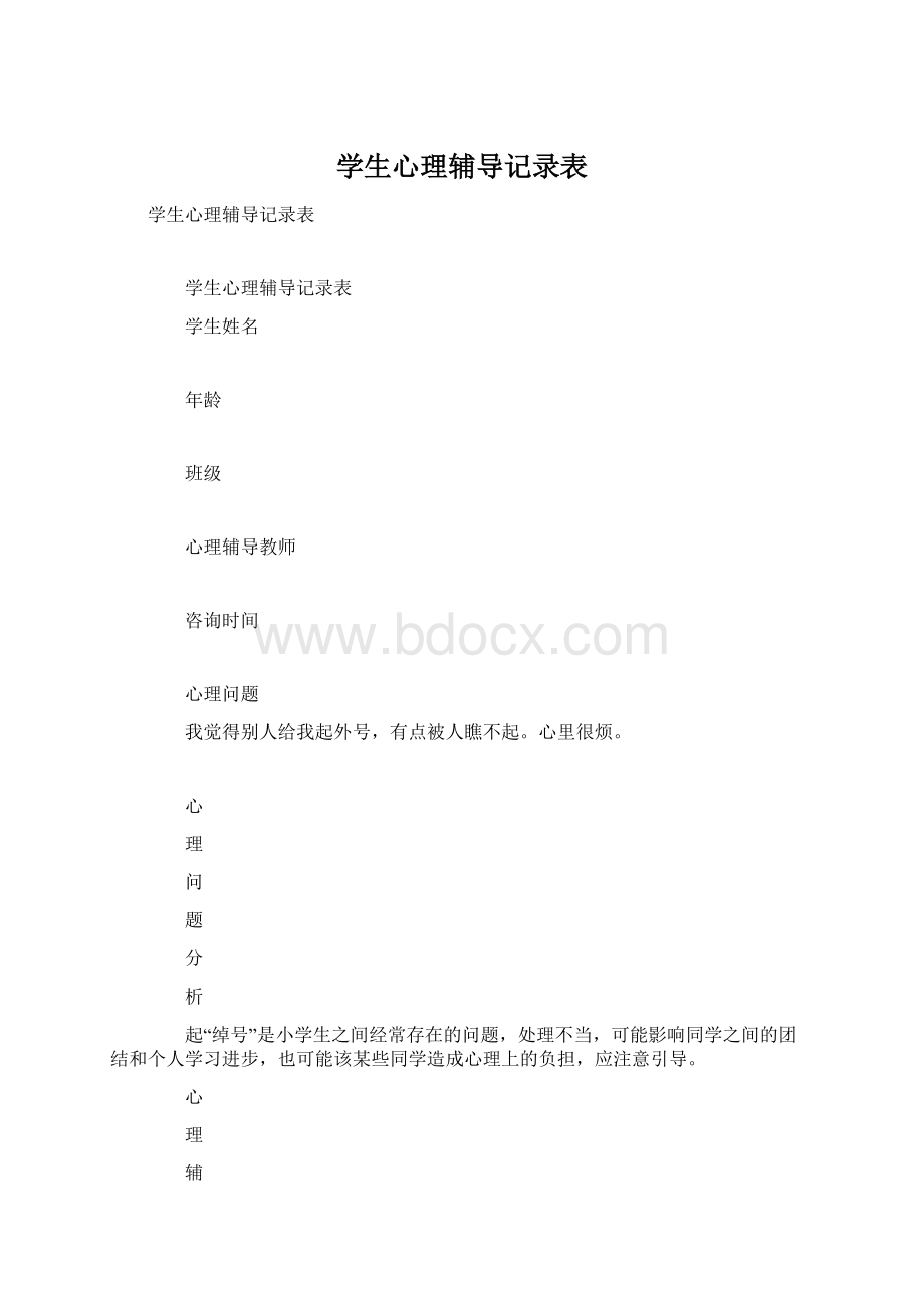 学生心理辅导记录表Word文档下载推荐.docx_第1页