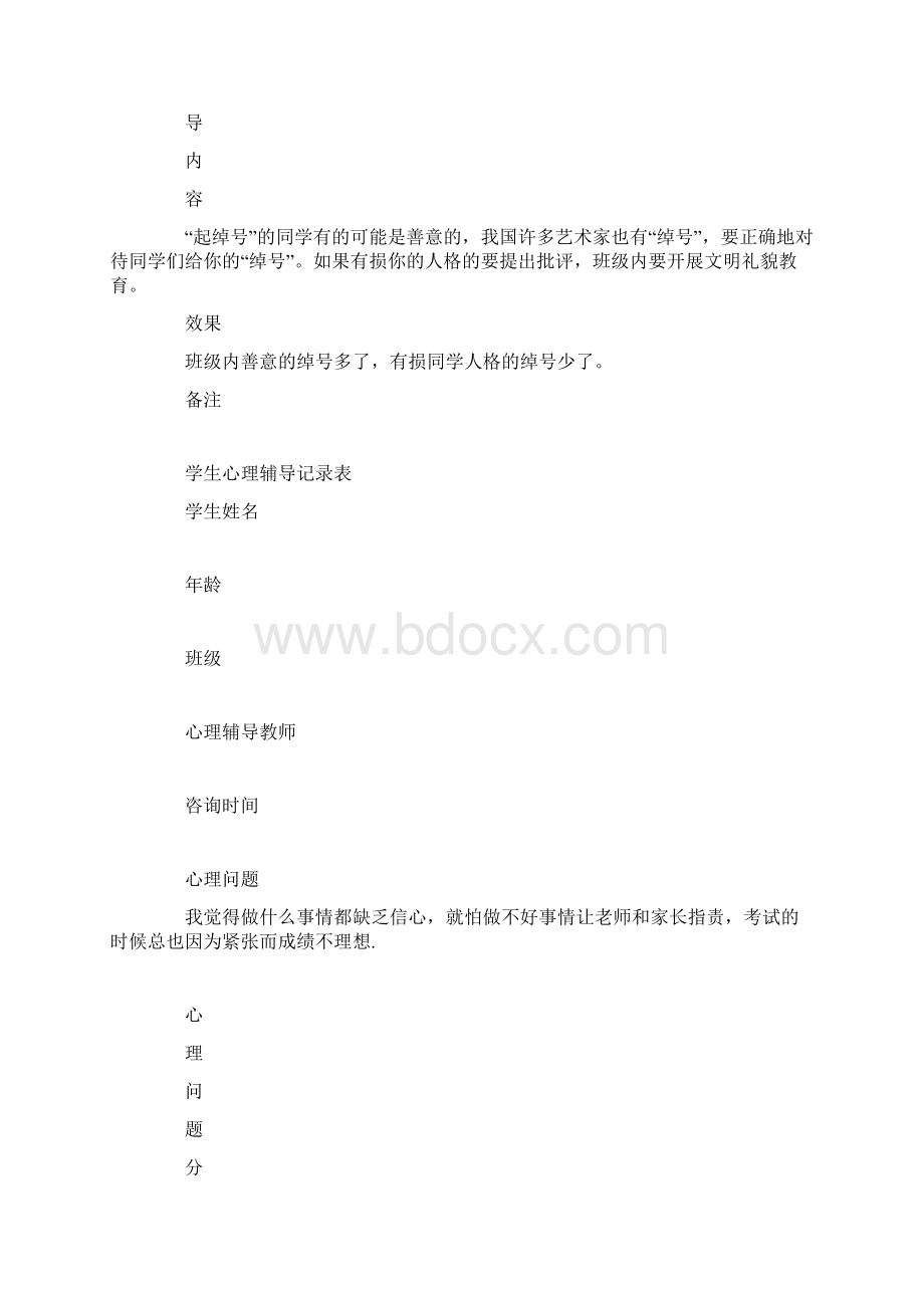 学生心理辅导记录表Word文档下载推荐.docx_第2页