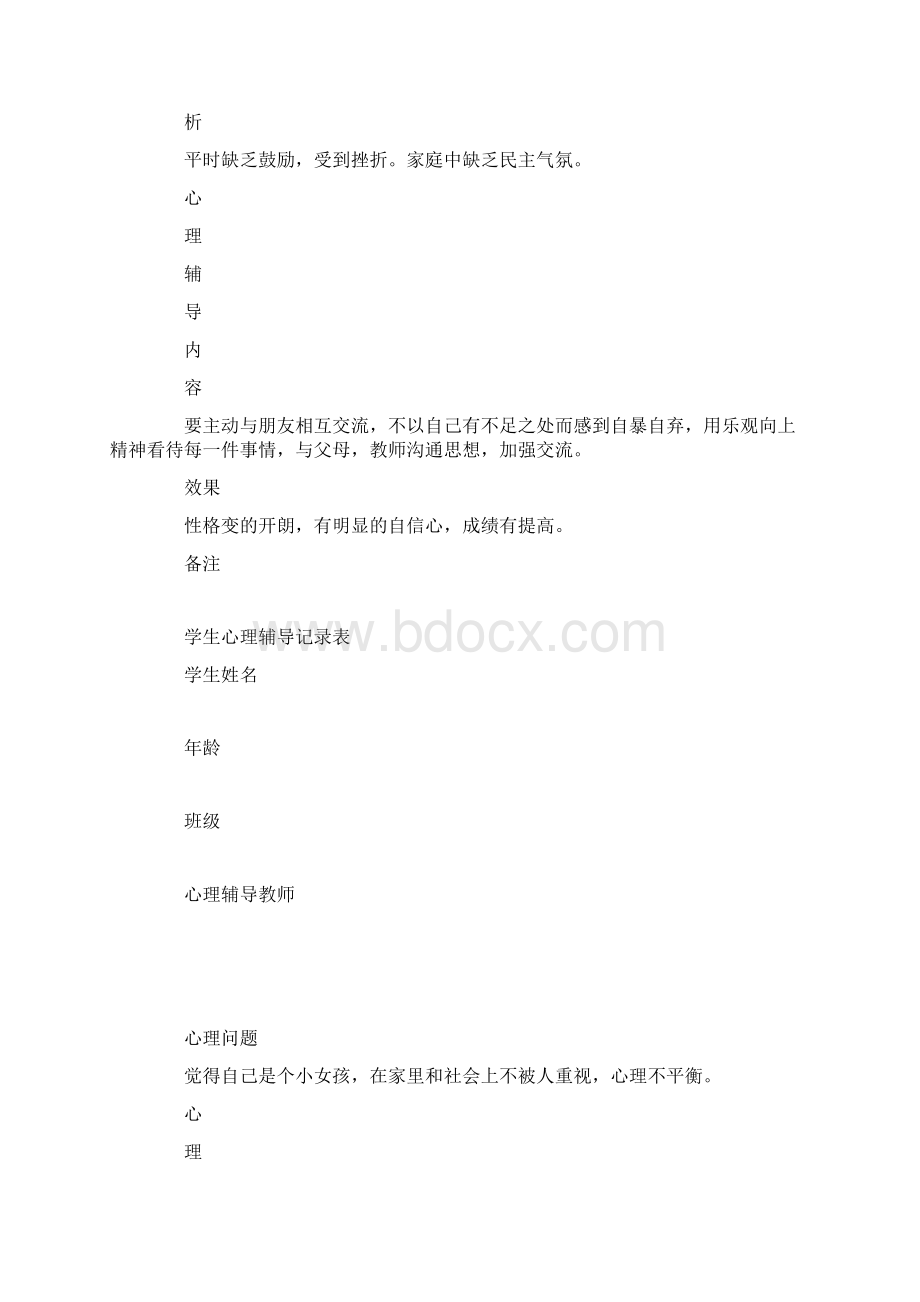 学生心理辅导记录表Word文档下载推荐.docx_第3页