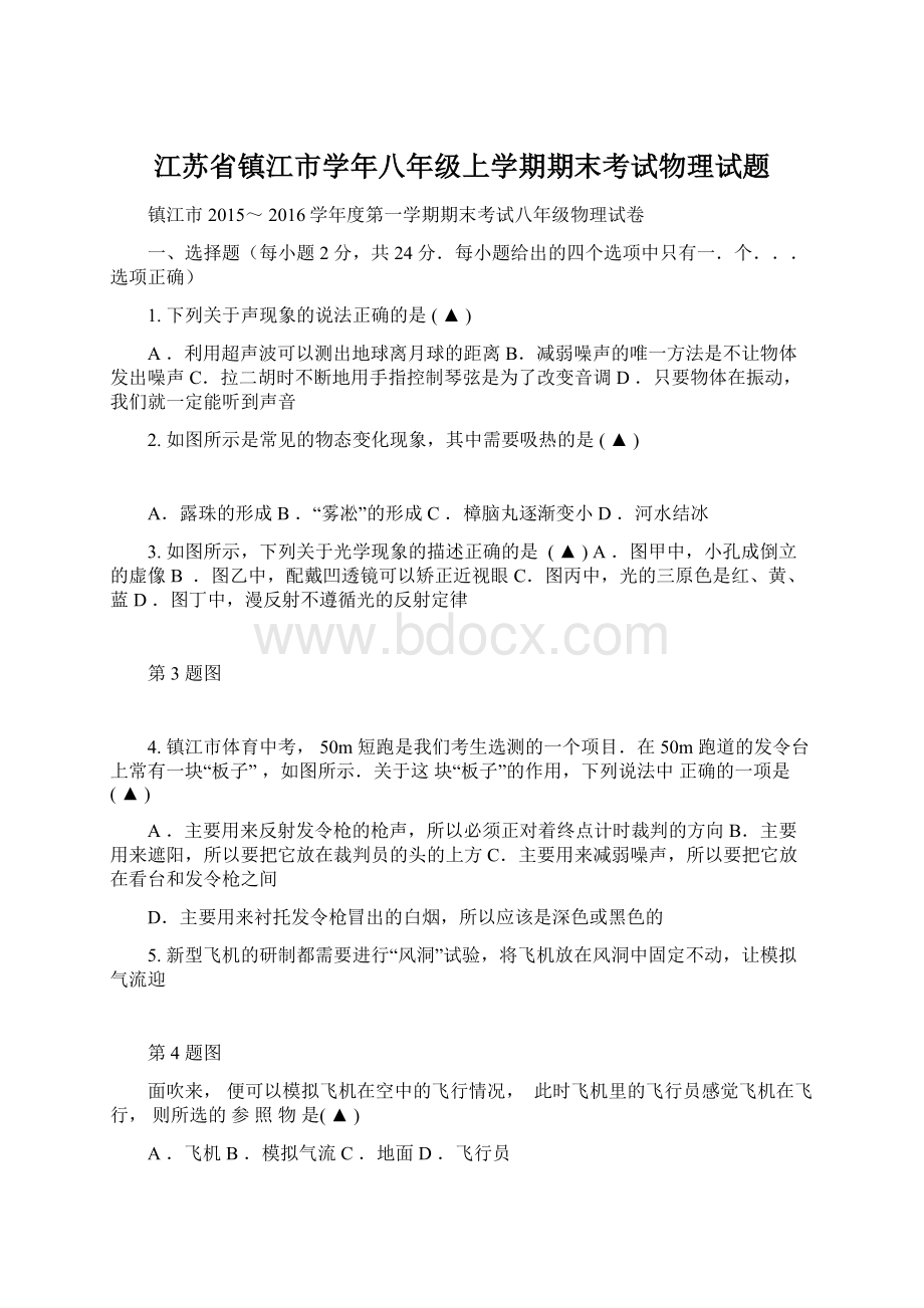 江苏省镇江市学年八年级上学期期末考试物理试题.docx