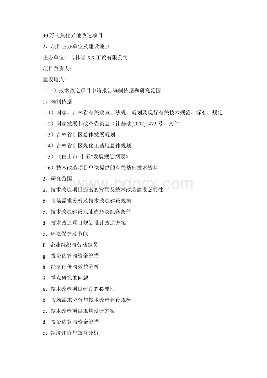 30万吨焦化异地改造项目建设可行性研究报告.docx_第2页