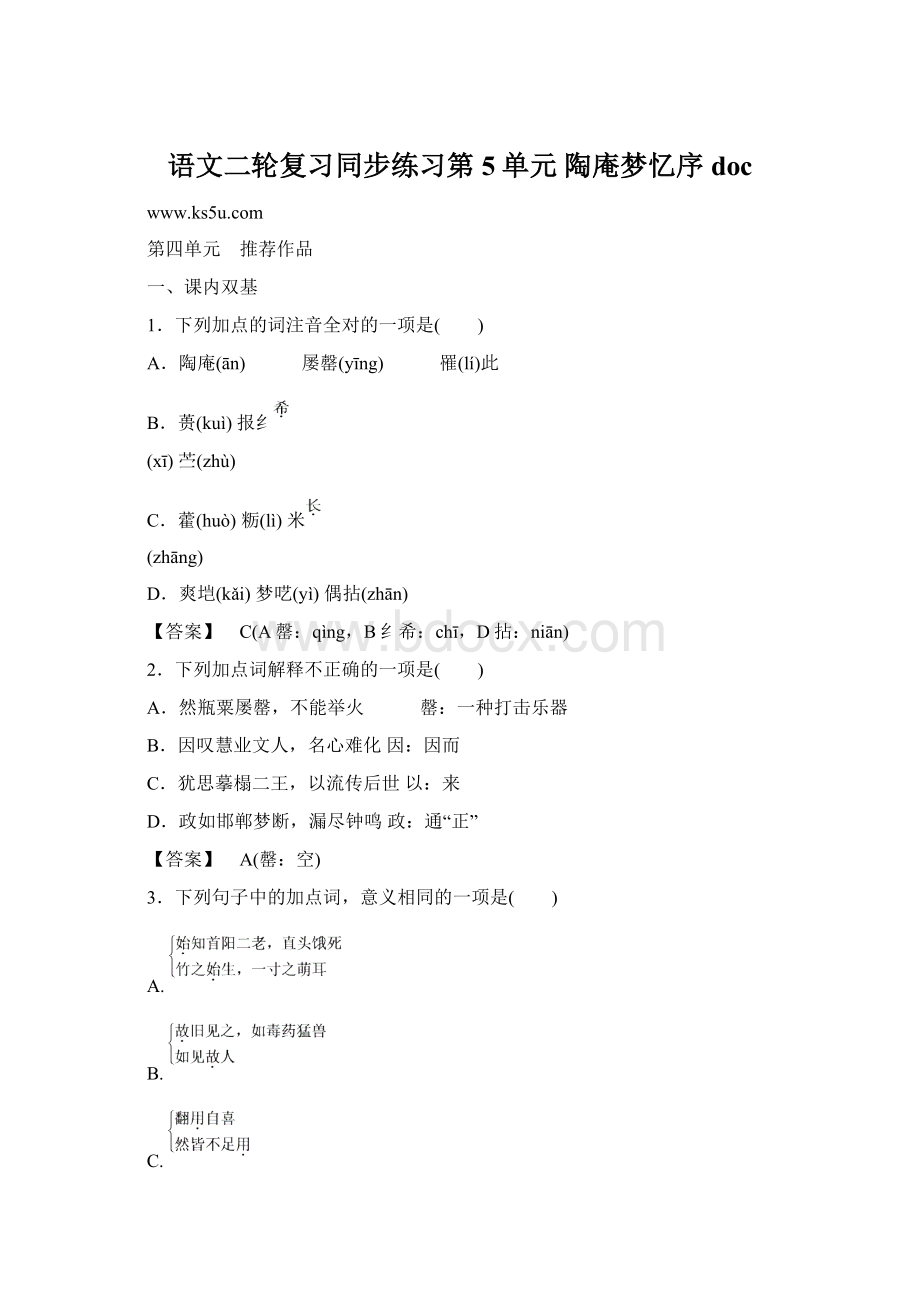 语文二轮复习同步练习第5单元 陶庵梦忆序doc.docx_第1页