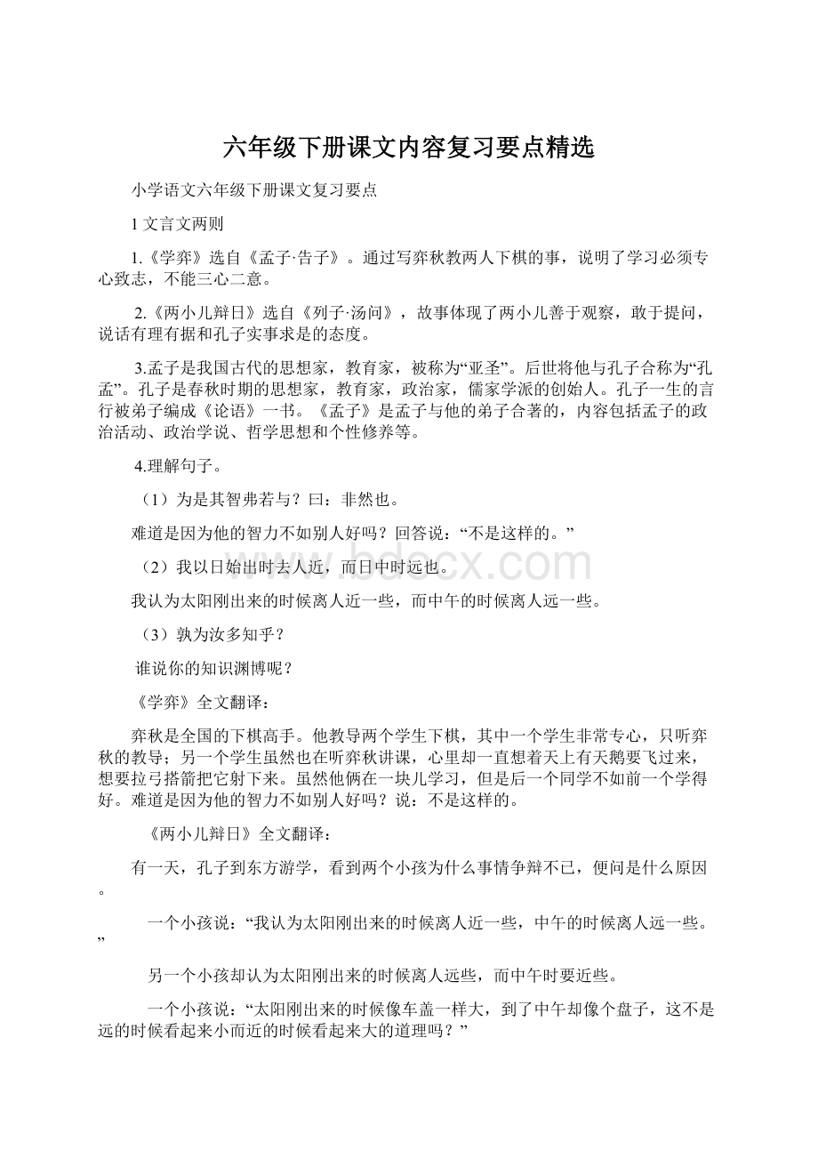 六年级下册课文内容复习要点精选Word格式文档下载.docx_第1页