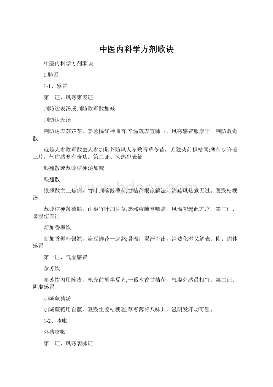 中医内科学方剂歌诀Word格式文档下载.docx