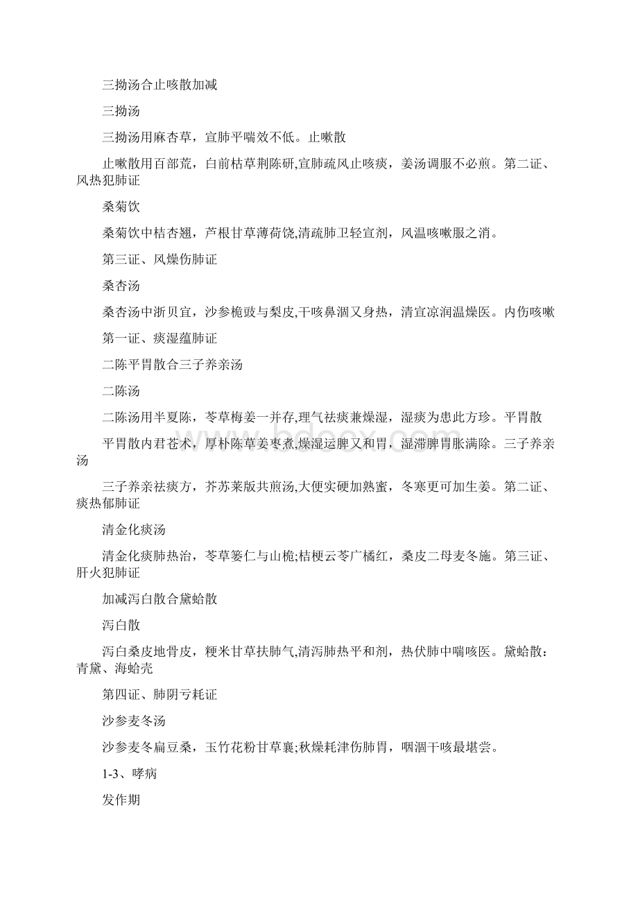 中医内科学方剂歌诀Word格式文档下载.docx_第2页