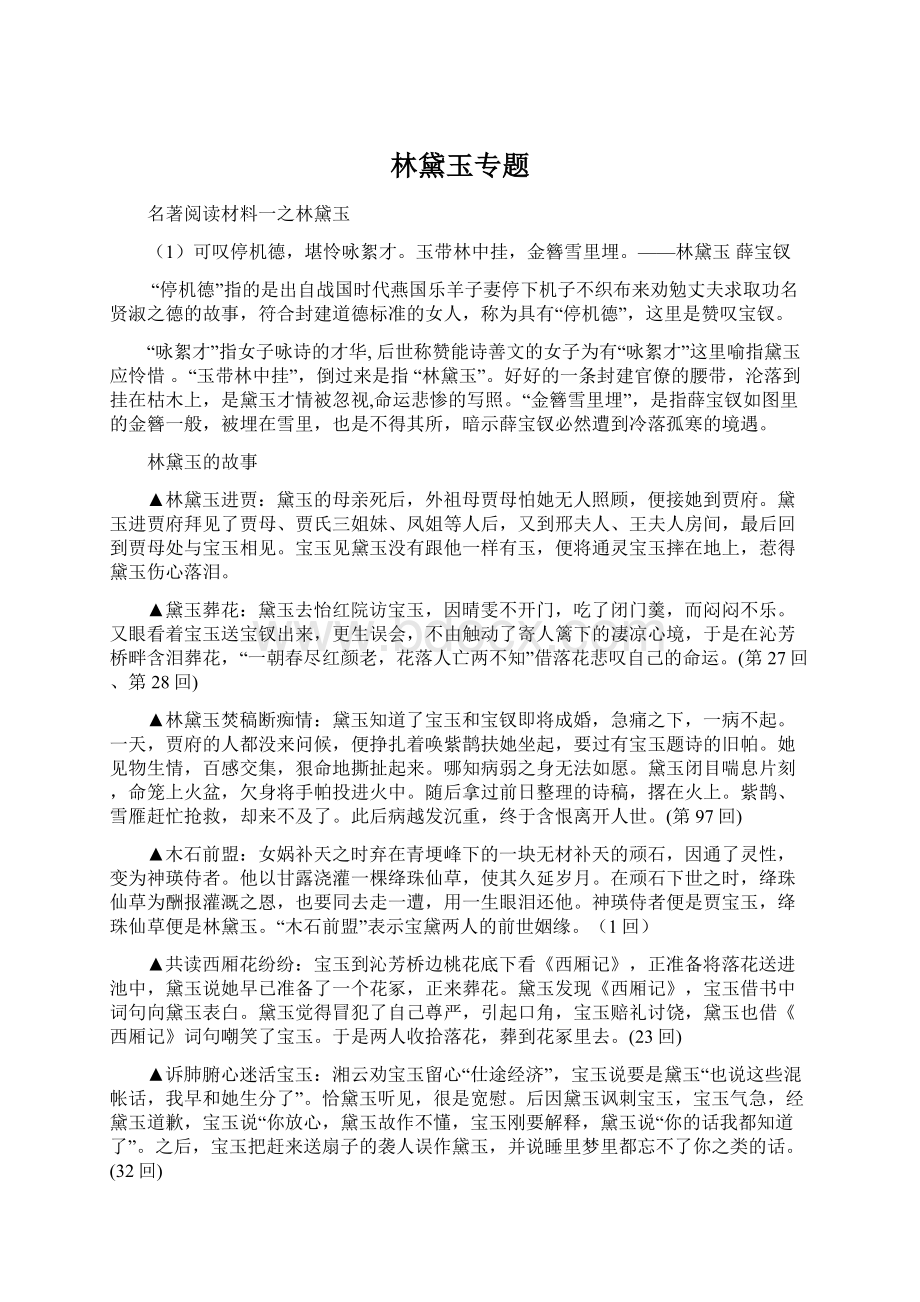 林黛玉专题Word格式文档下载.docx