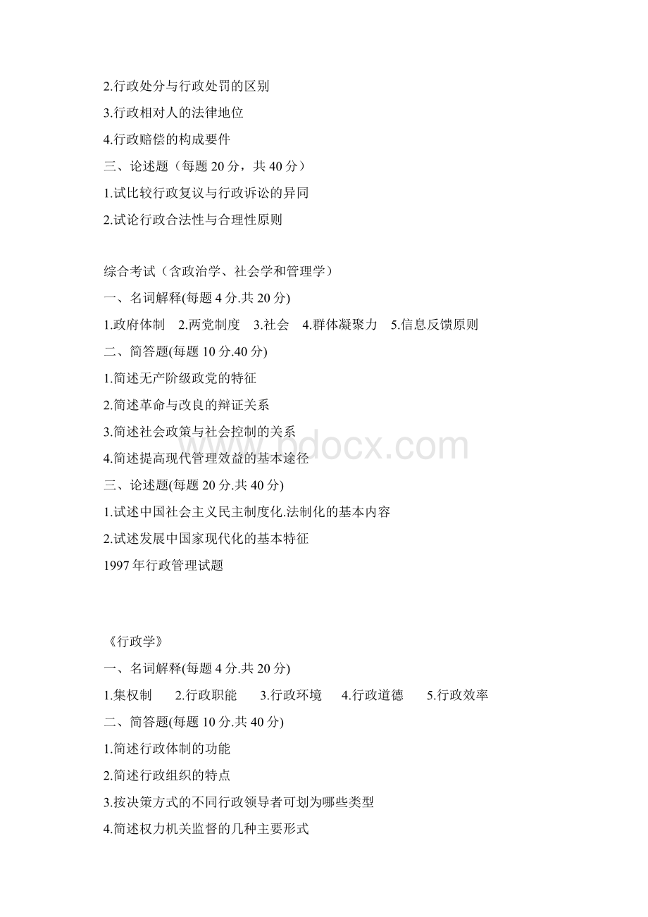 9699行政管理专业真题.docx_第2页