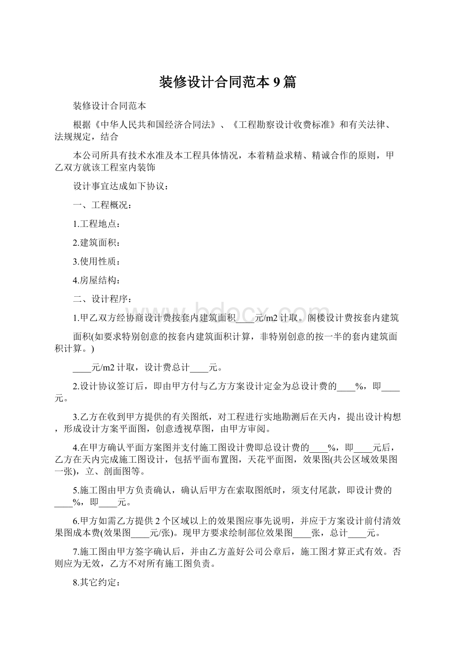 装修设计合同范本9篇Word文档下载推荐.docx_第1页