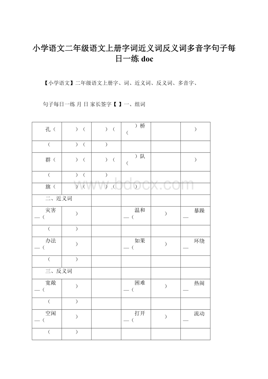 小学语文二年级语文上册字词近义词反义词多音字句子每日一练docWord文档格式.docx