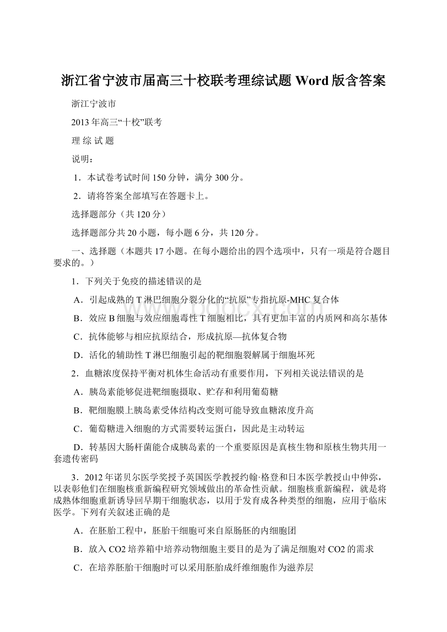 浙江省宁波市届高三十校联考理综试题 Word版含答案.docx_第1页