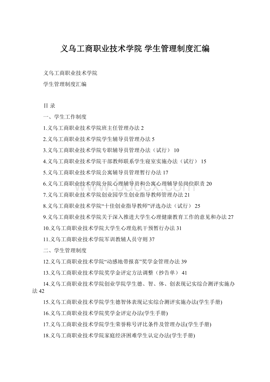 义乌工商职业技术学院 学生管理制度汇编Word下载.docx