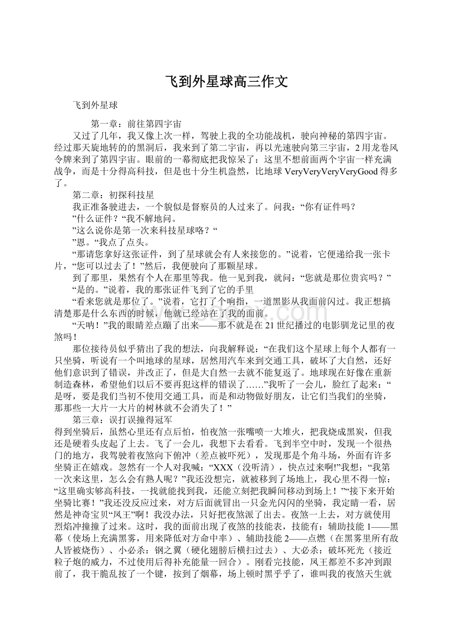 飞到外星球高三作文Word格式文档下载.docx_第1页