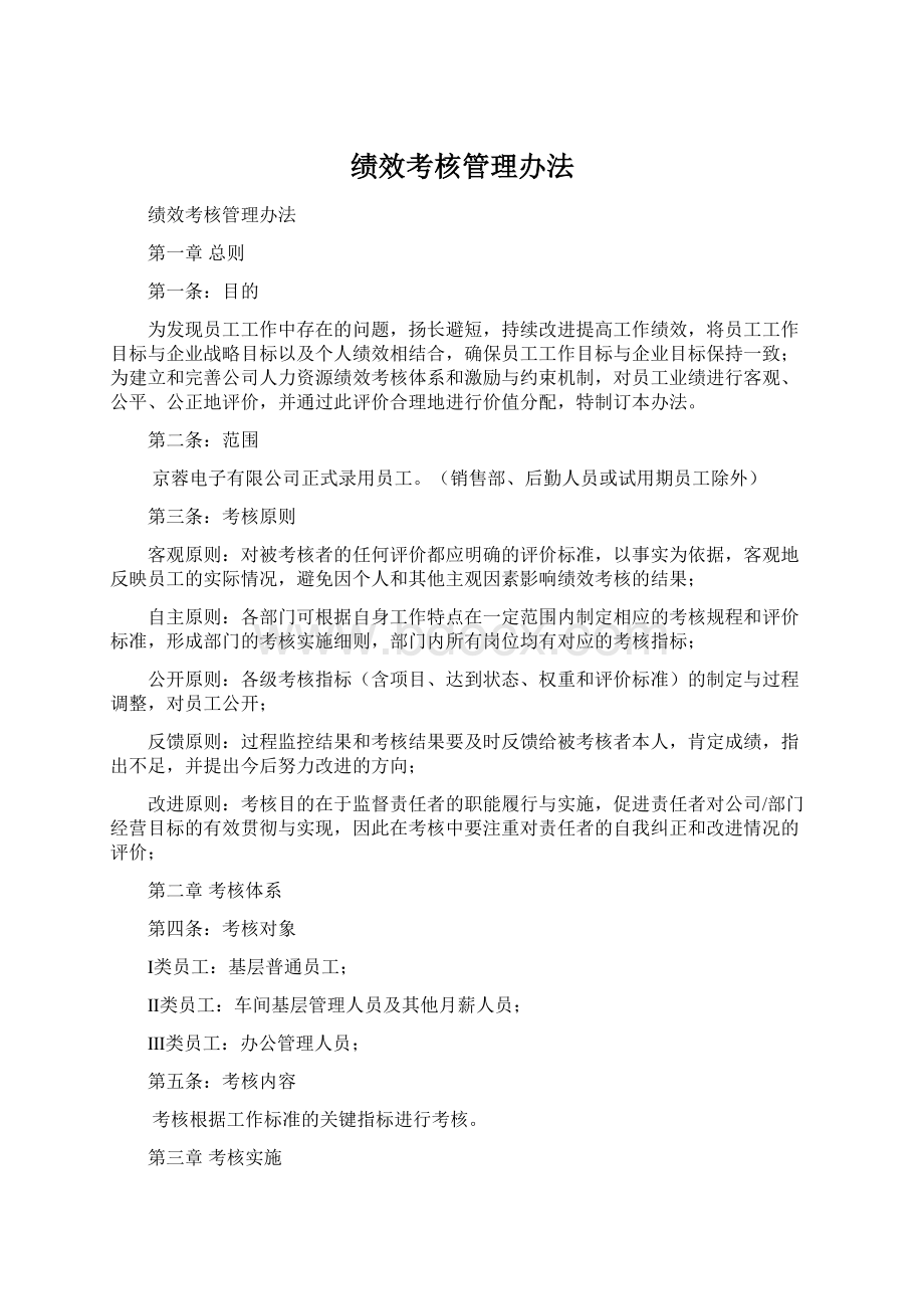 绩效考核管理办法.docx_第1页