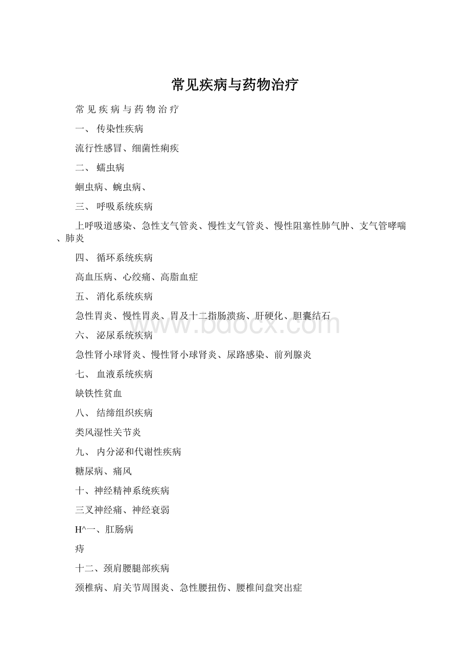 常见疾病与药物治疗Word文件下载.docx_第1页