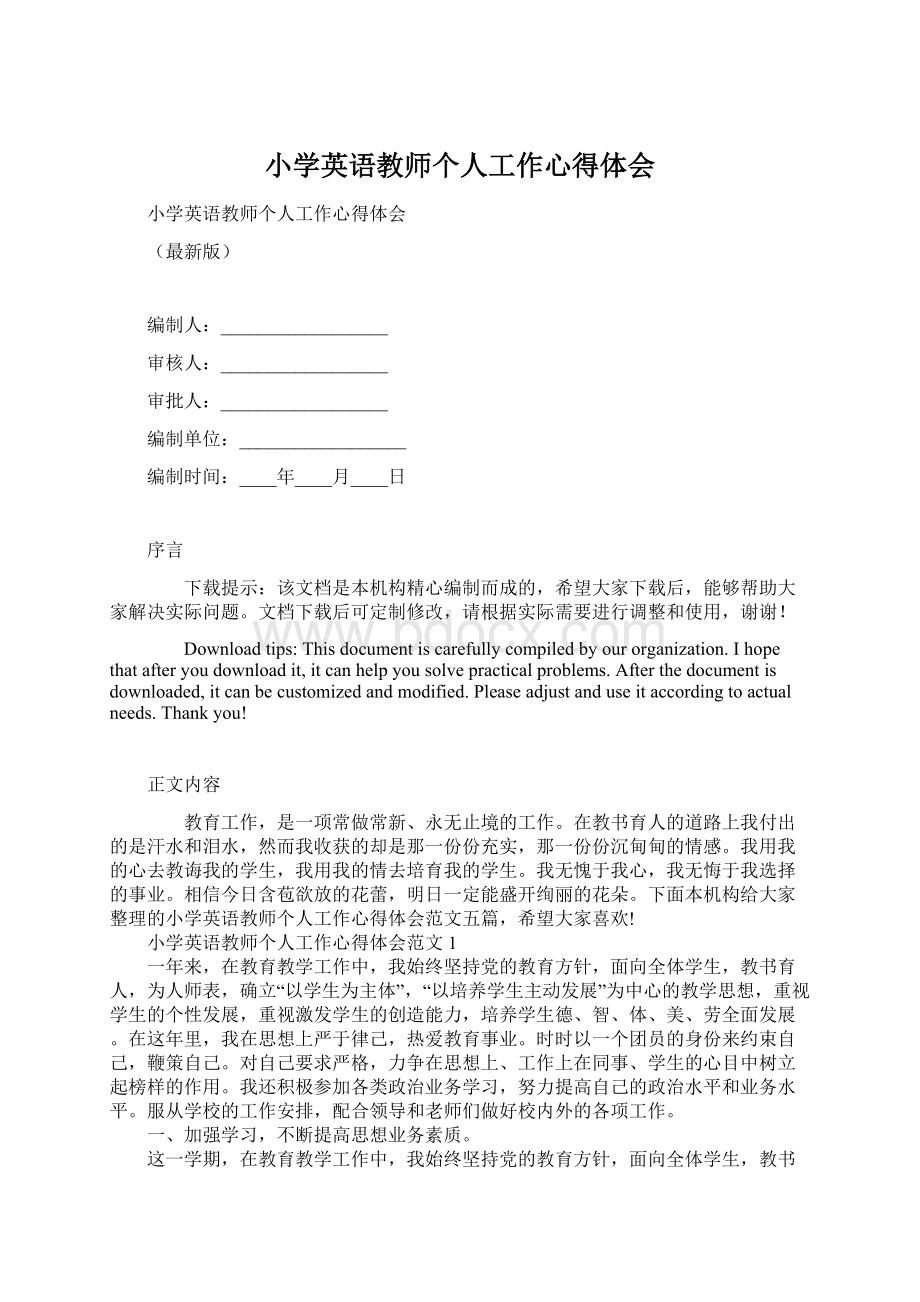 小学英语教师个人工作心得体会文档格式.docx_第1页