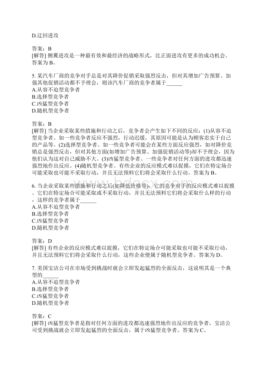 市场营销学分类模拟市场竞争战略分析.docx_第2页