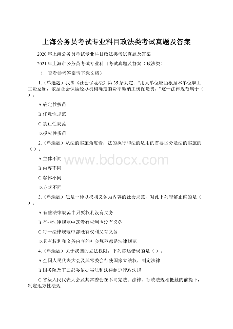 上海公务员考试专业科目政法类考试真题及答案.docx_第1页