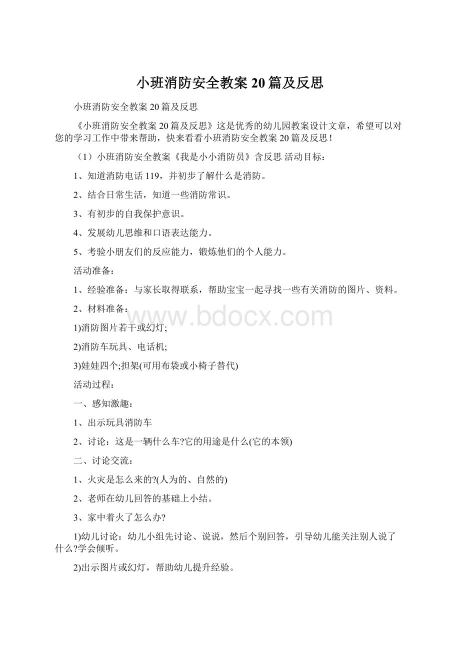 小班消防安全教案20篇及反思.docx_第1页