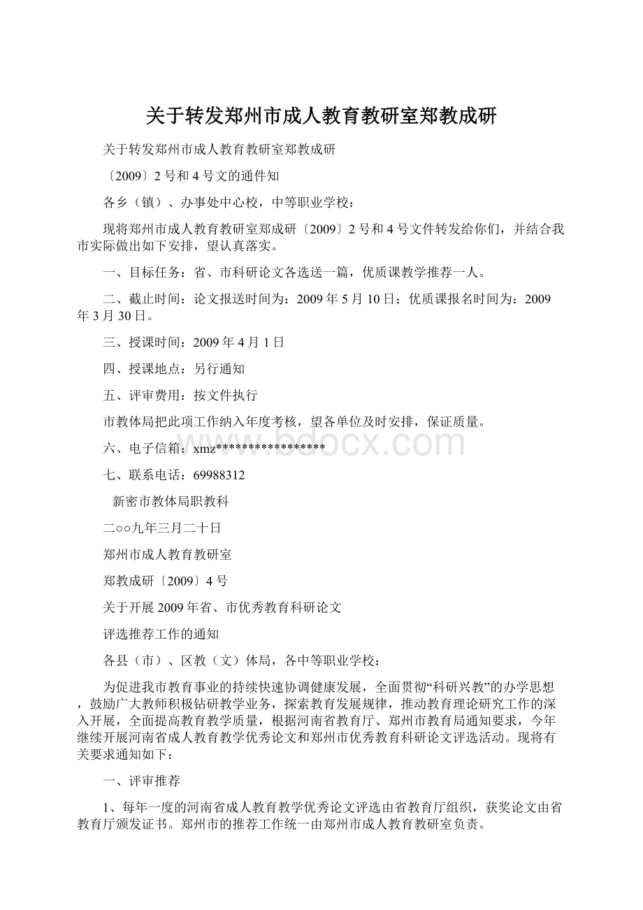 关于转发郑州市成人教育教研室郑教成研.docx