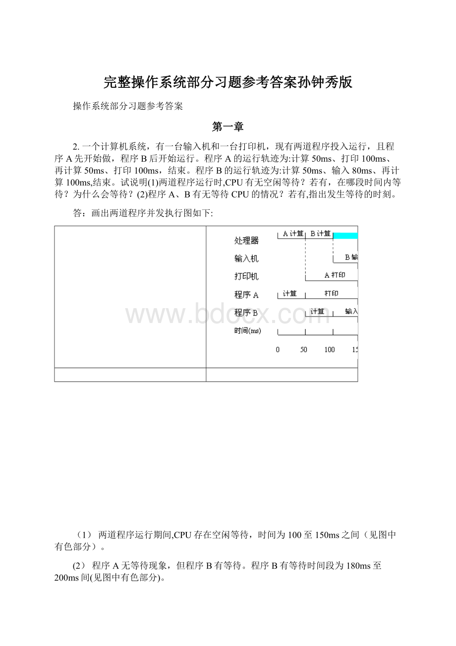 完整操作系统部分习题参考答案孙钟秀版Word格式.docx_第1页