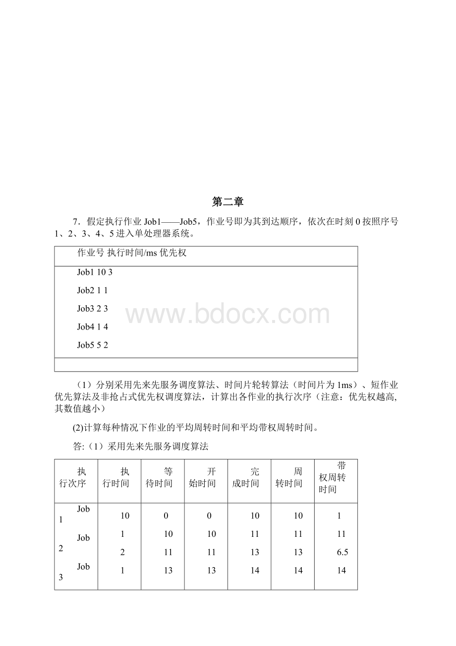 完整操作系统部分习题参考答案孙钟秀版Word格式.docx_第3页