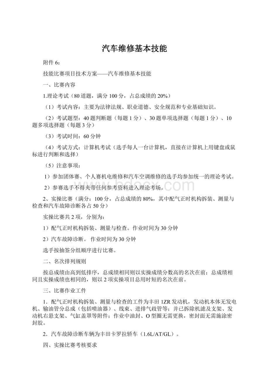 汽车维修基本技能文档格式.docx