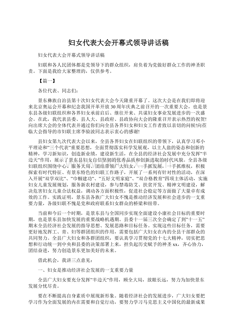 妇女代表大会开幕式领导讲话稿Word文档下载推荐.docx_第1页