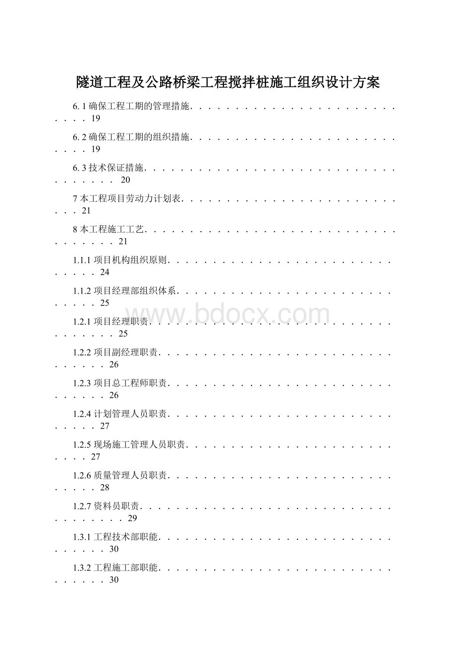 隧道工程及公路桥梁工程搅拌桩施工组织设计方案Word下载.docx